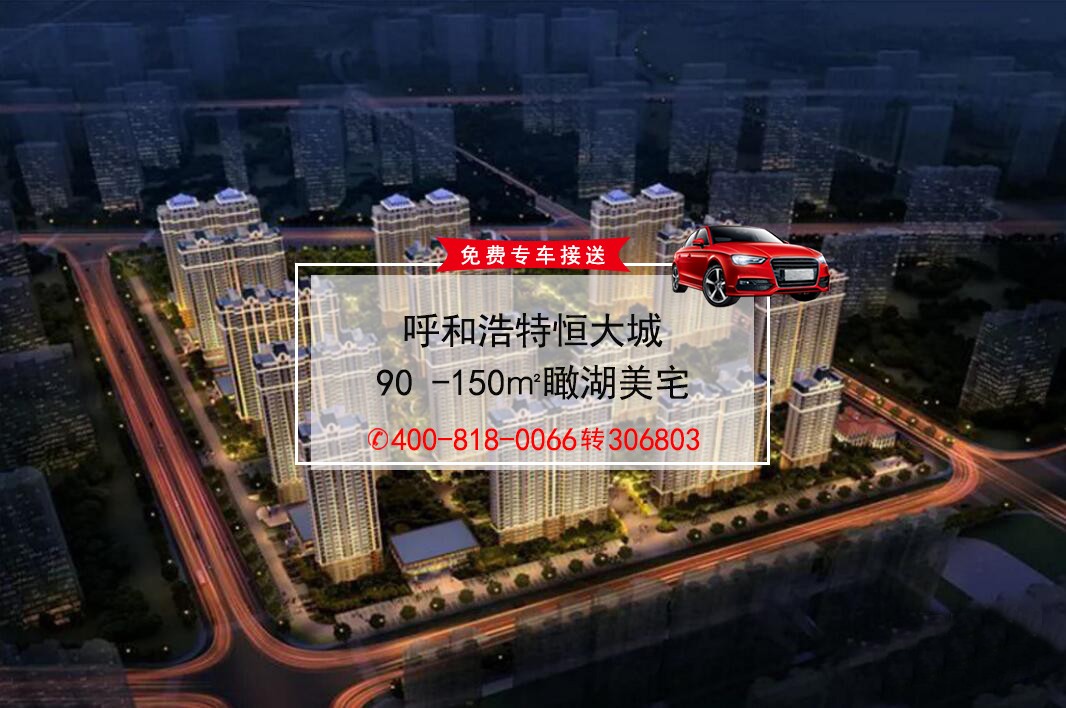呼和浩特恒大城_包头呼和浩特恒大城房价_楼盘怎么样-包头楼盘网