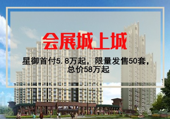 会展城上城在售