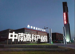 中南高科湘潭高新智能制造产业园