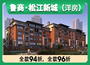 鲁商松江新城现有少量高层和洋房产品在售-哈尔滨楼盘网
