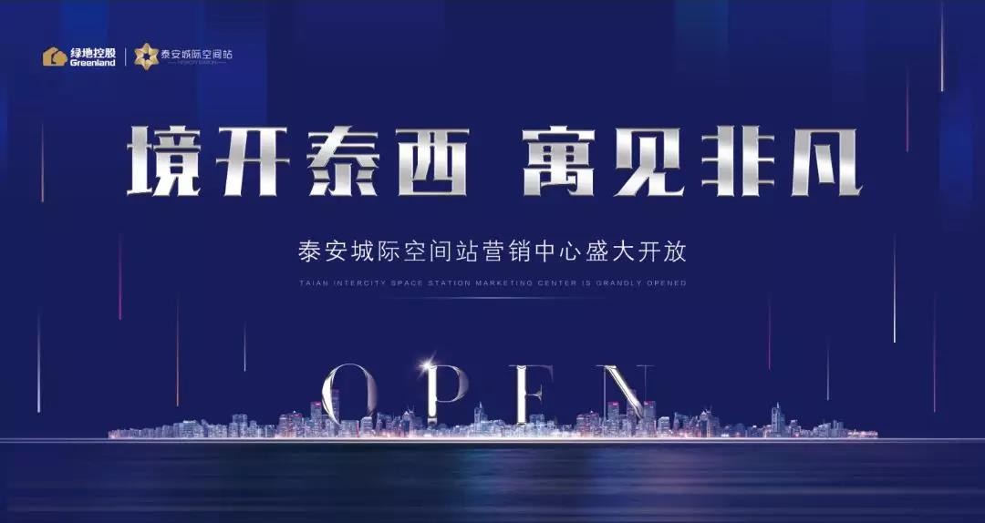 泰安城际空间站(绿地公寓)