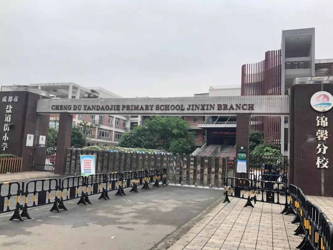 盐道街小学锦馨分校