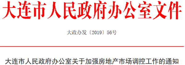 大连市人民政府办公室关于加强房地产市场调控