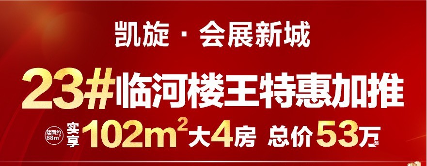 【总价】凯旋会展新城三房价格买大四房,总价53万元!南充房产网