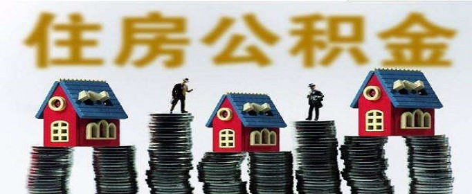 公积金补缴6个月可以申请公积金贷款吗插图