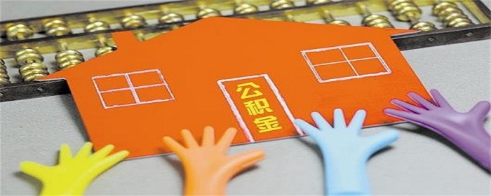 上海公积金提前还贷手续_提前还贷手续_常州建行提前还贷手续