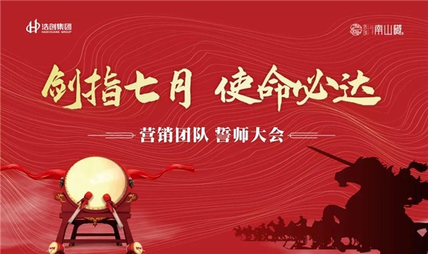 【浩创·南山樾】剑指七月,使命必达,营销誓师大会