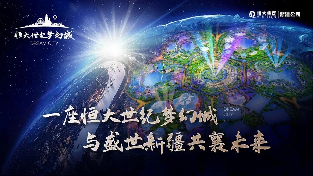 乌鲁木齐恒大世纪梦幻城