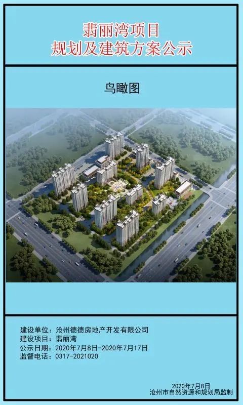 沧州凯德翡丽湾项目规划及建筑方案公示!共规划10栋住宅