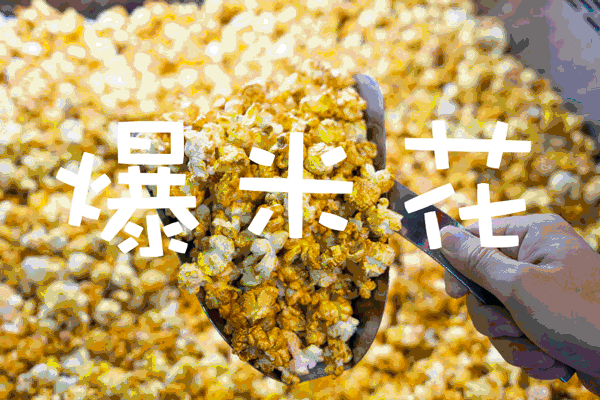 回响着叮叮当当碰杯声 还有各种水果及冷饮 黄金爆米花,冰淇淋,西瓜等