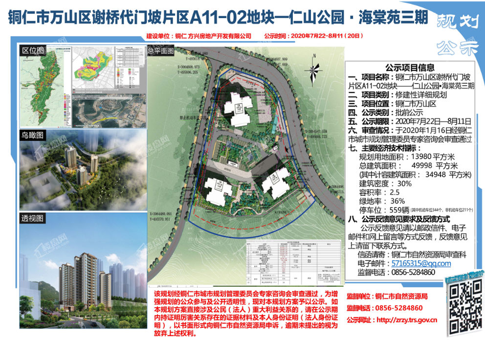 仁山公园61海棠苑三期修建性详细规划公示-铜仁楼盘