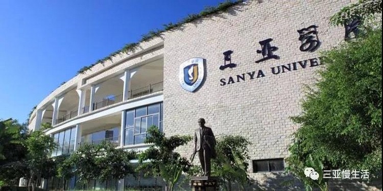 海南热带海洋学院