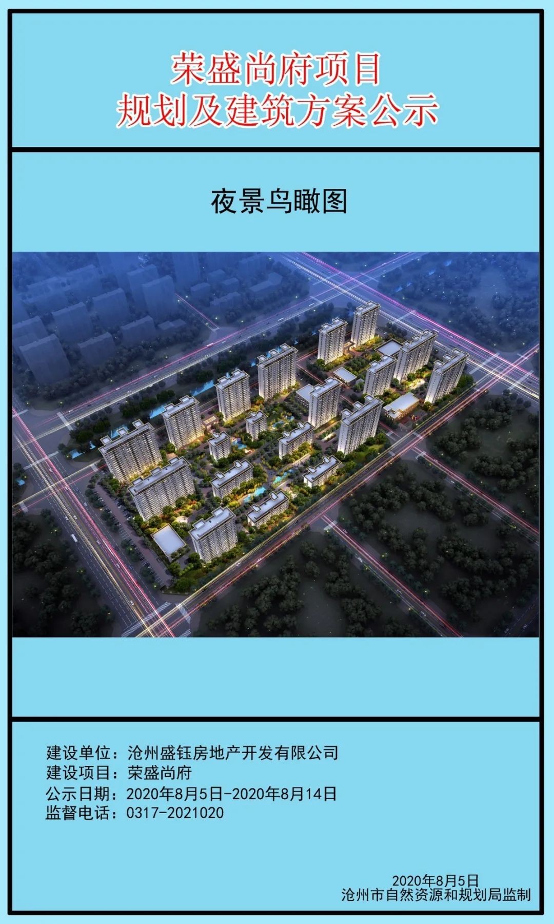 沧州楼市 本地楼市 8月5日,沧州市自然资源和规划局发布荣盛尚府项目