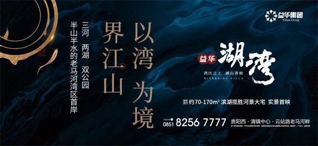 贵阳楼市 本地楼市  发布时间:2020-08-06 15:20:01 来源:益华湖湾