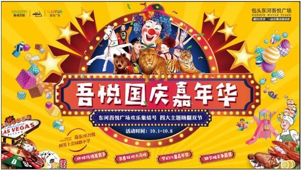 国庆假期去哪里?东河吾悦广场儿童嘉年华等你来