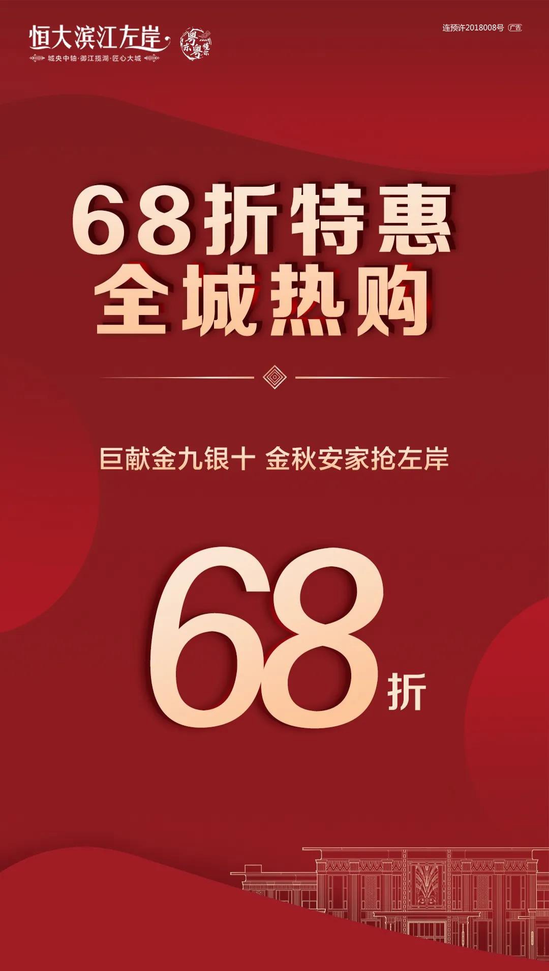 恒大滨江左岸心动"68"折特惠,全场热购!