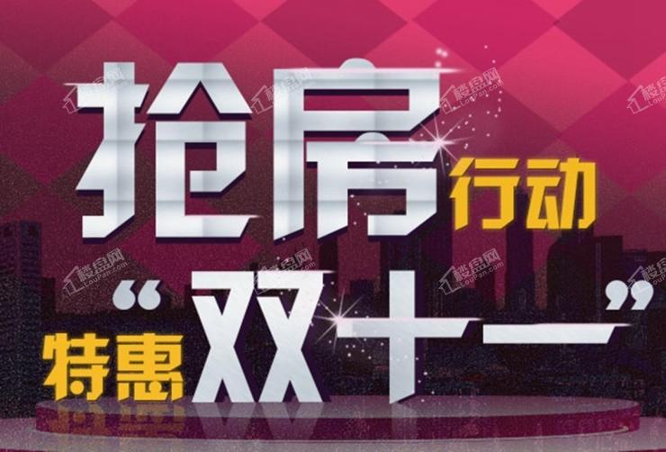 房地产也来双十一千里湖山1111元首平米抢好房