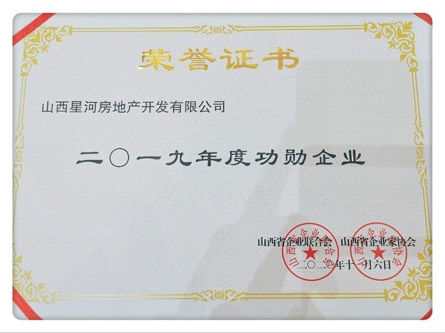 山西星河房地产开发有限公司荣获山西省功勋企业荣誉