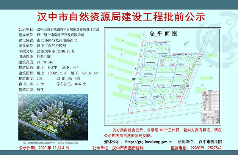 建设单位:汉中旭三迪房地产开发有限公司; 建设位置:南二环路与艺苑