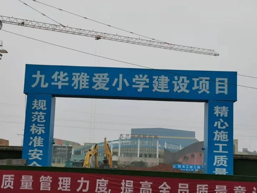 九华教育再添利好又新增一所小学开工现场图