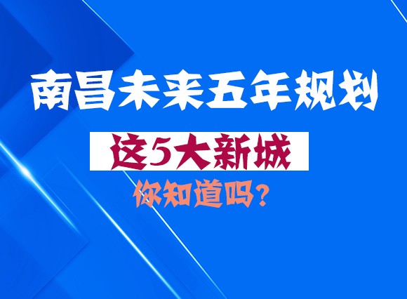 南昌未来五年规划,这5大新城你知道吗?