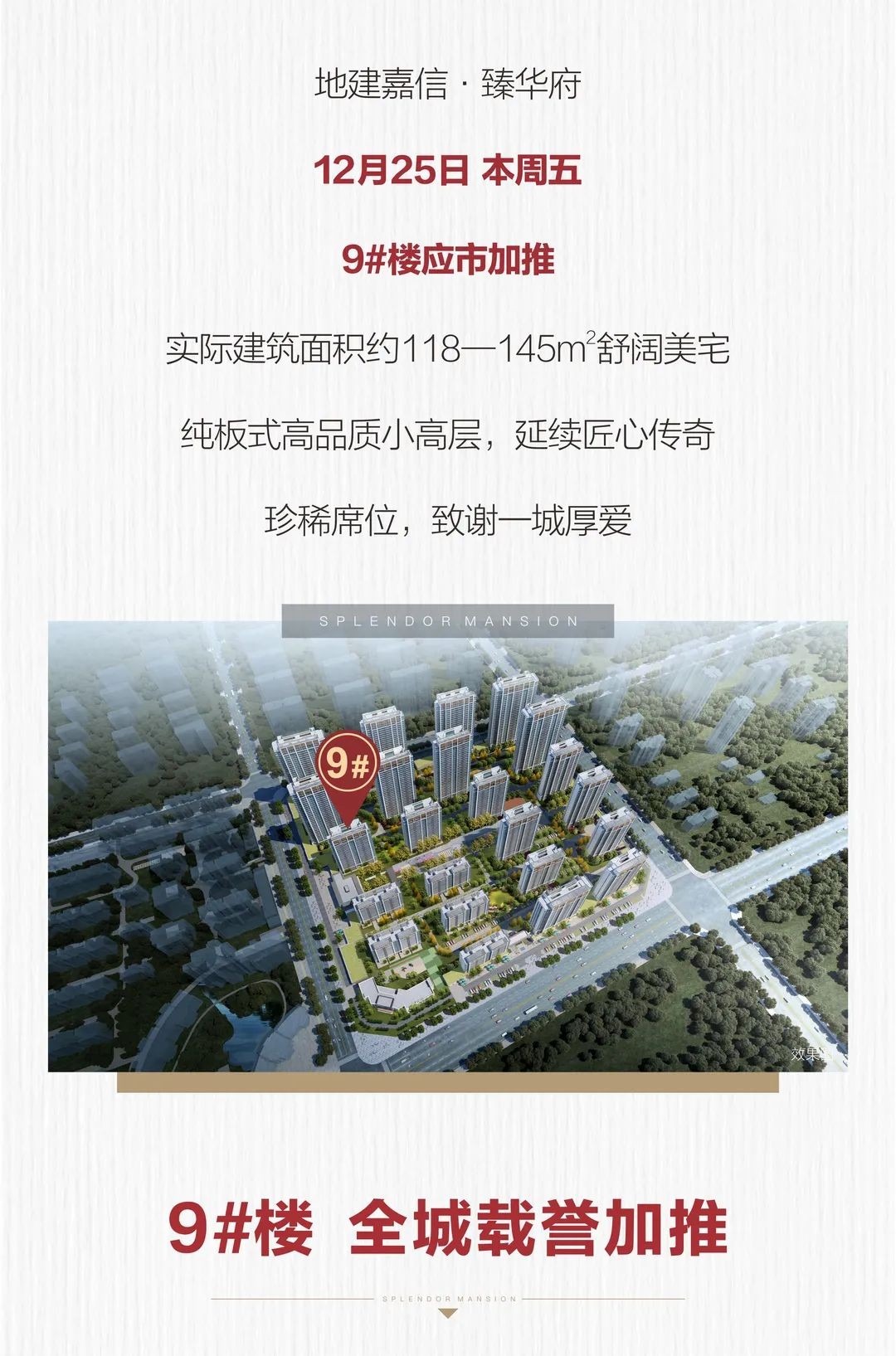 12月25日 臻华府小高层9#楼加推-汉中楼盘网