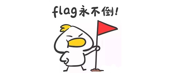 回到年初,你是否为今年立下过flag