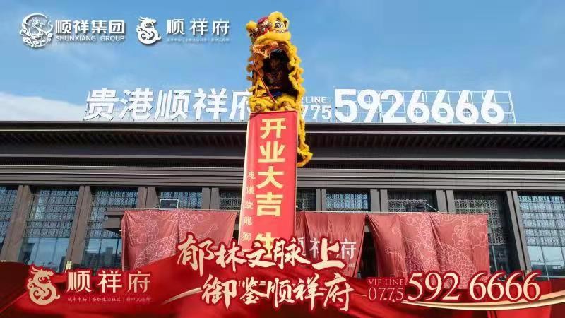 贵港顺祥府 盛世臻府营销中心盛大开放!