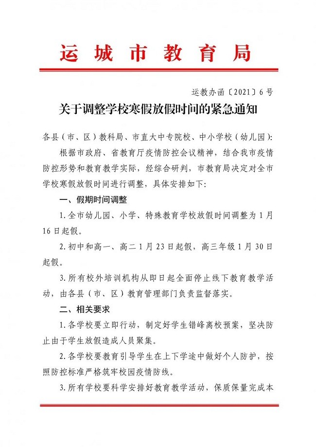 疫情防控形势和教育教学实际,经综合研判,市教育局决定对全市学校放假