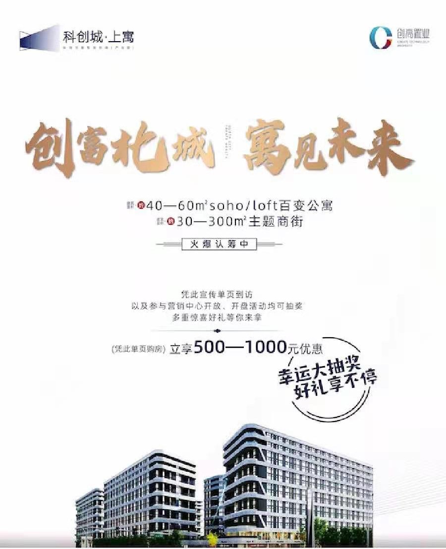 【科创城·上寓】5.7米loft,买一层得两层,认筹优惠,多重好礼等你来!