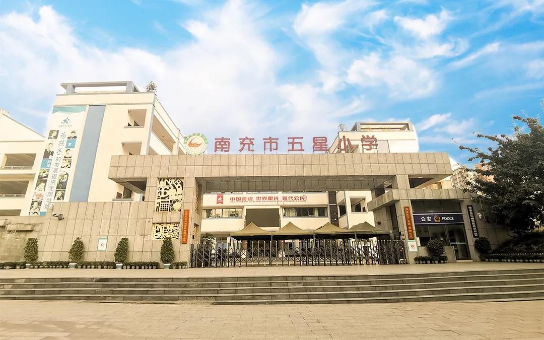 南充市五星小学