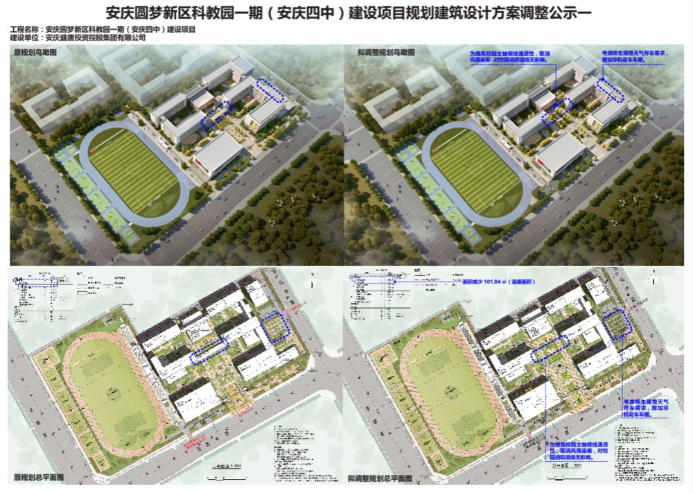 安庆圆梦新区科教园一期安庆四中建设项目规划建筑方案调整公示