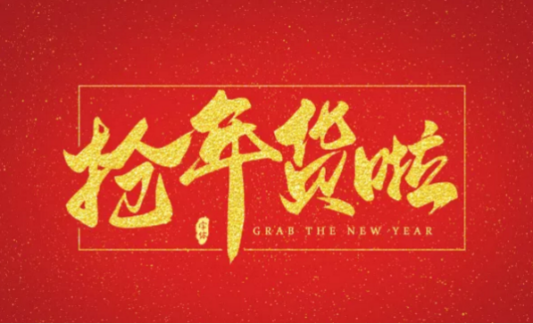 绿地湘江城际空间站特别通知超级年货节来袭宠粉能力max