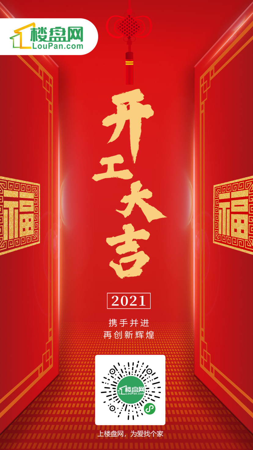 楼盘网祝大家开工大吉,新的一年里事业有成,财源滚滚!