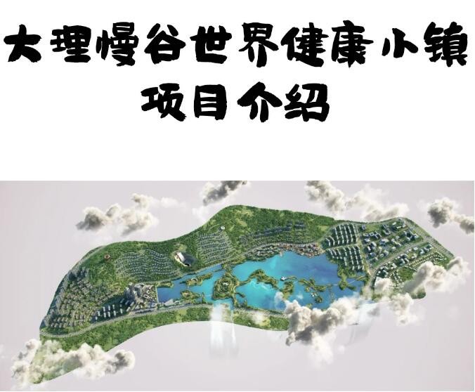 大理慢谷世界健康小镇项目位于大理市经济开发区,洱海东岸,主城区东部