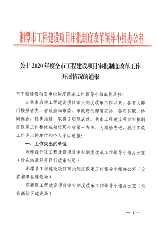 湘潭九华经开区工改工作,获省市通报表彰