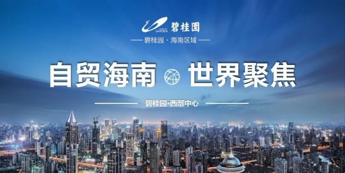 碧桂园西部中心最新消息来啦!用实惠价享市区繁华资源 简单入住儋州