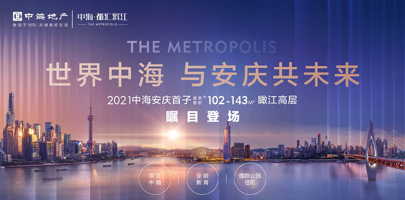 中海·都汇滨江 | 2021中海安庆首子案名正式发布