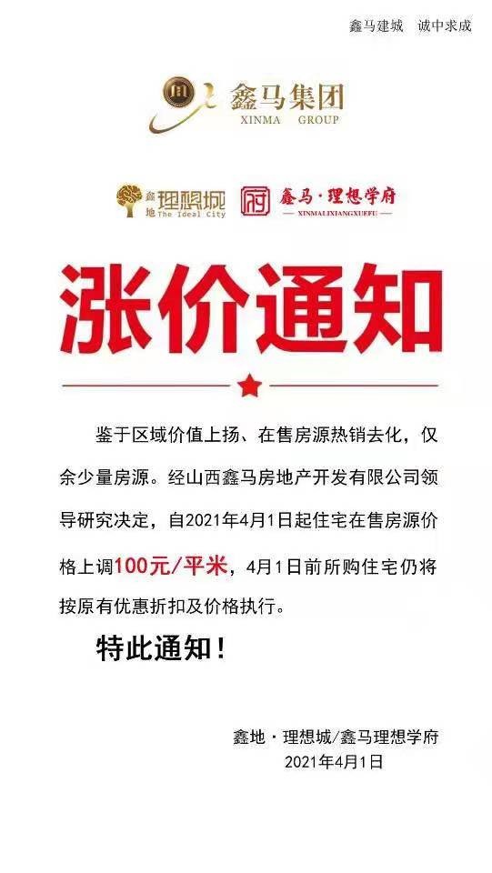 运城鑫地理想城鑫马理想学府4月最新房价调价通知