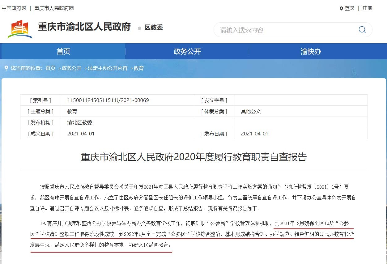 重庆市渝北区人民政府2020年度履行教育职责自查报告 - 重庆市渝北区