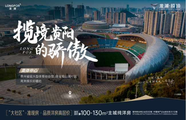 20210409贵阳龙湖揽境新闻444.png