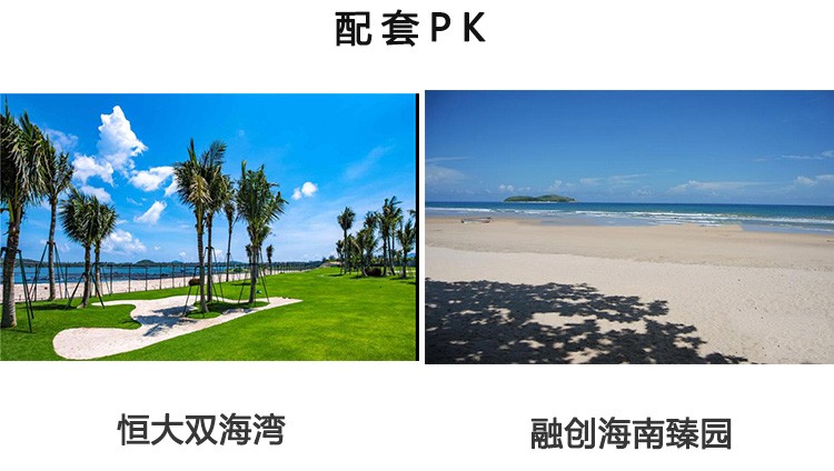 恒大双海湾pk融创海南臻园 万宁洋房的比较 哪个入你眼?