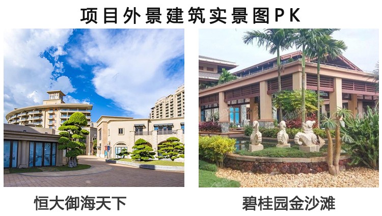 恒大御海天下vs碧桂园金沙滩瞰海房源哪个是你想拥有的家