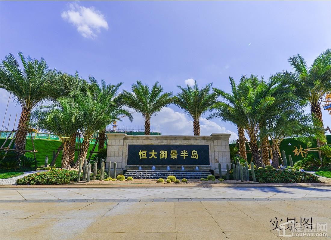 湘潭恒大御景半岛能按时交楼吗恒大御景半岛能读九华和平小学吗