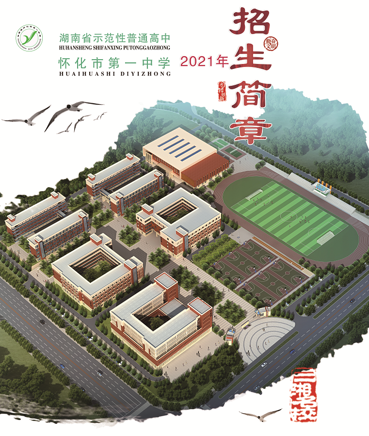 好消息!紫东区怀化市第一中学新校2021年招生简章