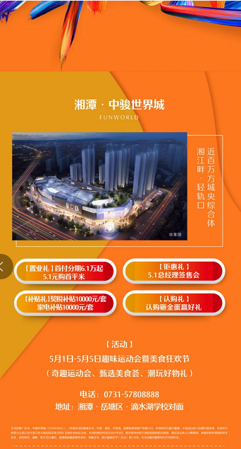 【湘潭中骏世界城】湘江畔·轻轨口,畅享4重钜惠好礼-湘潭楼盘网