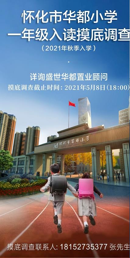 怀化市华都小学一年级入读摸底调查开始了!
