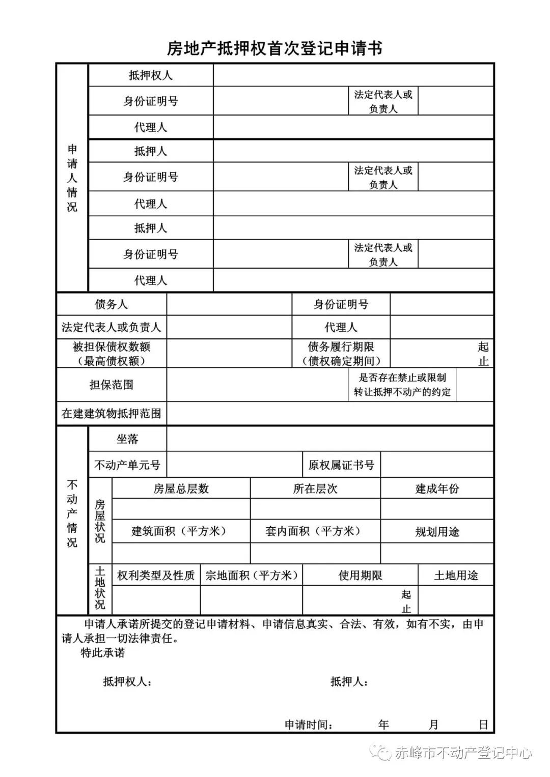 关于启用新版房地产抵押登记申请书的公告