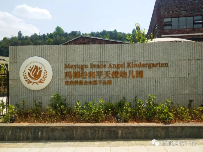 腾冲玛御谷和平天使幼儿园2021年秋季招生公告
