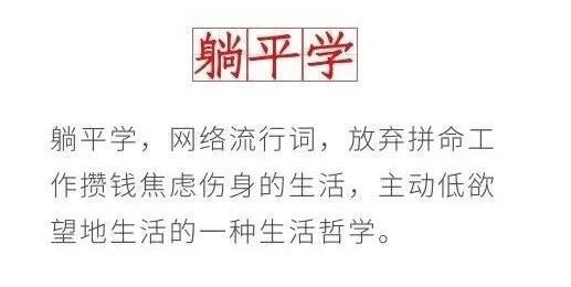 年轻人的躺平是什么意思?不躺平还能挣得起的房在哪里